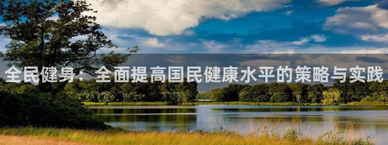 米兰体育官网下载招商电话号码查询:全民健身:全面提高国民健康