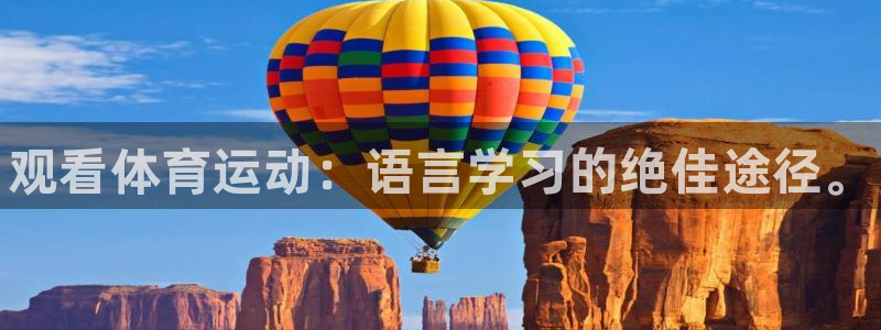 米兰体育官方正版app娱乐平台:观看体育运动:语言学习的绝佳