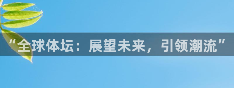 米兰体育官网下载招商电话号码是多少:“全球体坛:展望未来,引