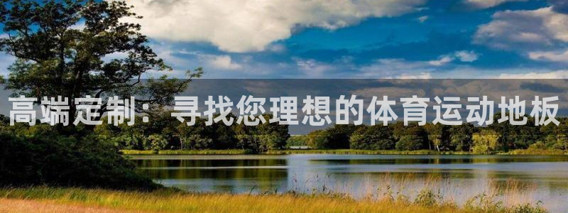 米兰体育官方正版app娱乐40996:高端定制:寻找您理想的