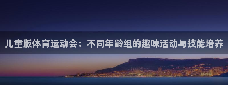 米兰体育官网下载招商电话地址是多少:儿童版体育运动会:不同年