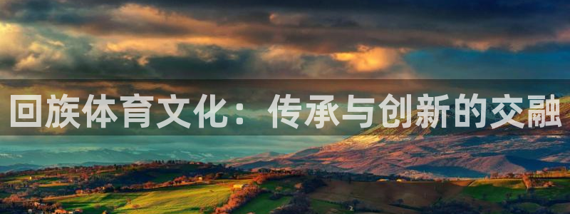 海南米兰体育官网下载发展怎么样:回族体育文化:传承与创新的交